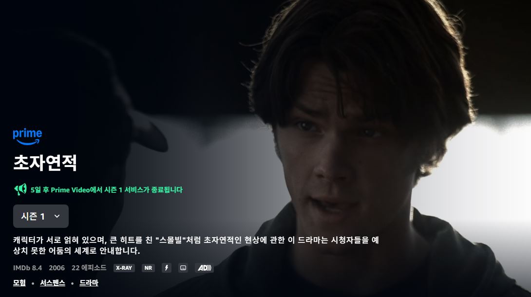 프라임 비디오에서 5일 후에 슈퍼내추럴이 내려간다고 하네요… 이거 정말 보통 일이 아니네요 초자연적 지금 빨리 봐야겠네요 눈물이 나네요