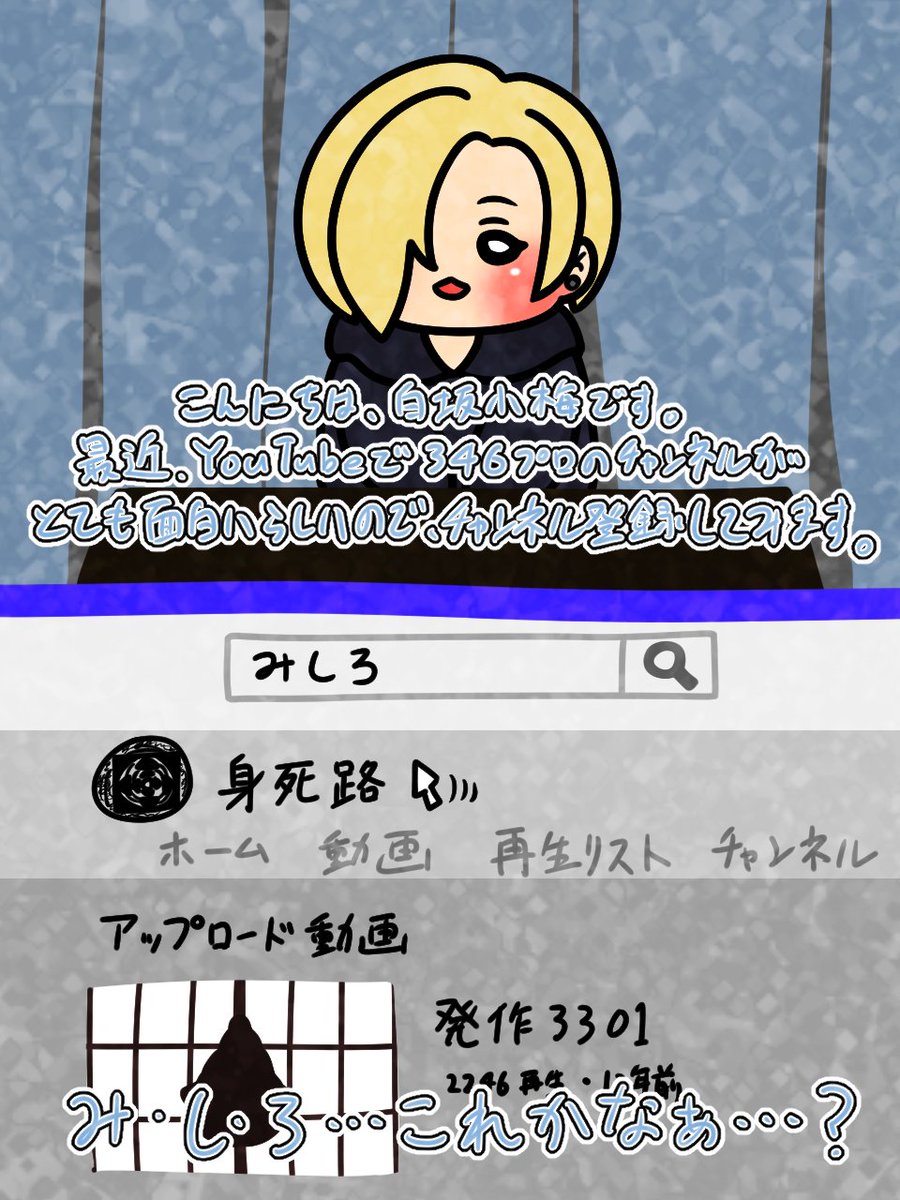 あなたの登録しているチャンネルは、本当に安全ですか？
#白坂小梅