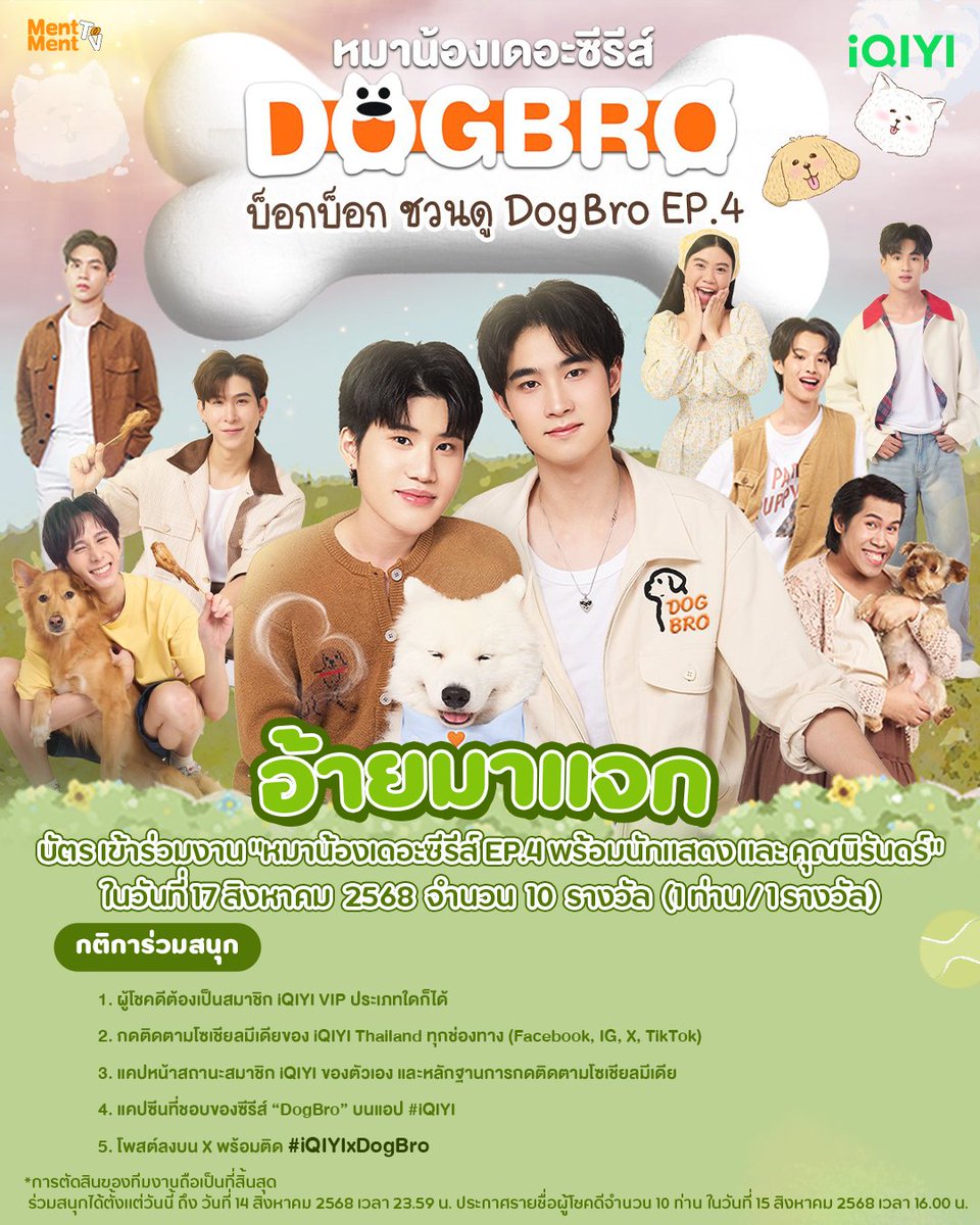 🎉 กิจกรรมดีๆ สำหรับแฟนๆ ซีรีส์ DogBro เพียงคุณเป็นสมาชิก iQIYI VIP ประเภทใดก็ได้ ก็มีสิทธิ์รับบัตร เข้าร่วมงาน "หมาน้องเดอะซีรีส์ EP.4 พร้อมนักแสดง และ คุณนิรันดร์" ในวันที่ 17 สิงหาคม  2568 จำนวน 10 รางวัล (1ท่าน / 1รางวัล)

📌 กติการ่วมสนุก
1. ผู้โชคดีต้องเป็นสมาชิก iQIYI VIP