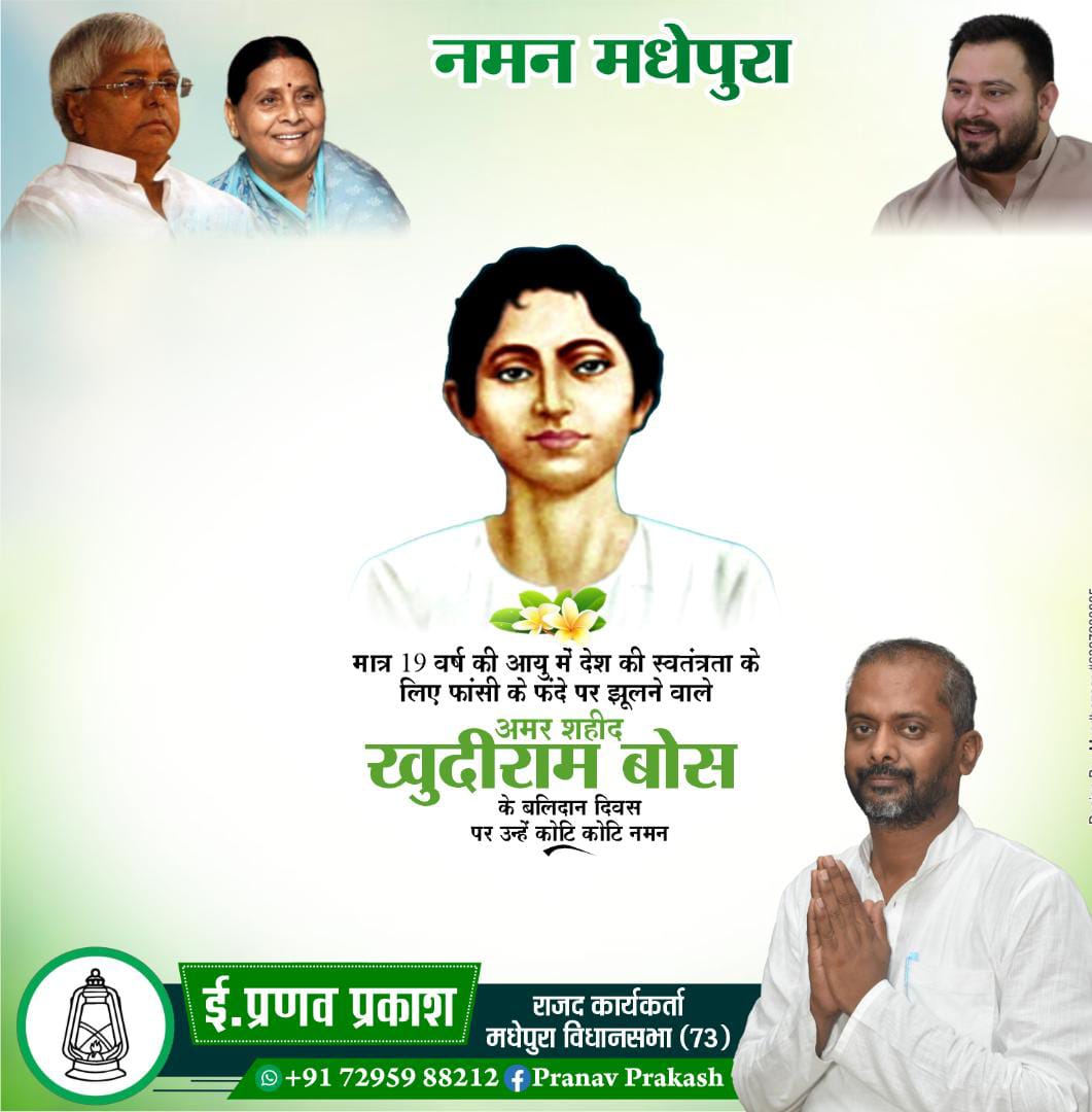 ErPPrakash's tweet photo. देश की स्वतंत्रता के लिए मात्र 19 वर्ष की आयु में अपने प्राणों की आहुति देने वाले महान क्रांतिकारी अमर शहीद खुदीराम बोस जी के बलिदान दिवस पर उन्हें कोटि-कोटि नमन।।
🙏🙏🙏
#khudirambose 

@yadavtejashwi @RJDforIndia @laluprasadrjd https://t.co/xONrqJ93WK