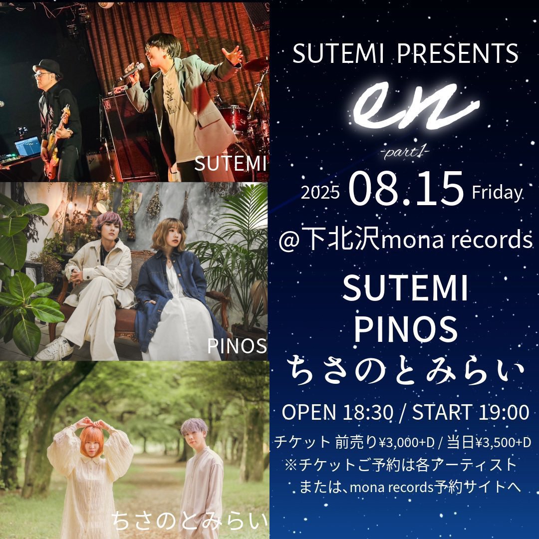 🎐 𓈒𓏸 NEXT LIVE 𓏸 𓈒🎐 

2025.08.15 @下北沢mona records
SUTEMI presents
『en -part1-』

〜出演〜
PINOS
ちさのとみらい
SUTEMI

PINOSはアコースティックLIVEになります🎹

チケット予約は
リプ、DM、HPにて受付中です😊