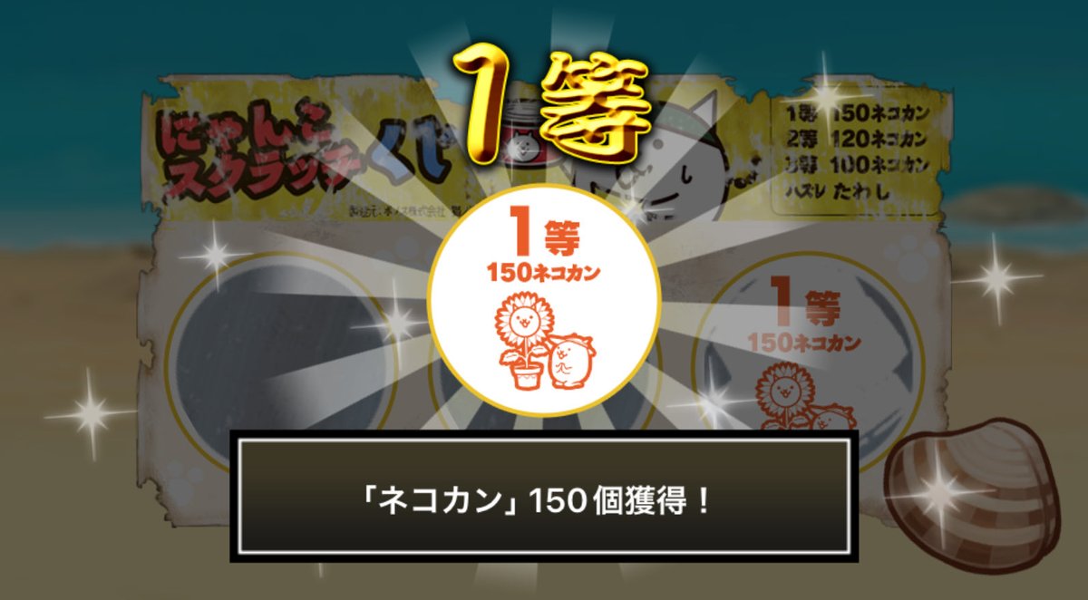 TDN_blue's tweet photo. #にゃんこスクラッチくじ でネコカン150個ゲットしたにゃ！
期間中、毎週チャレンジ可能！毎週参加していっぱいネコカンを手に入れるにゃ～！

#にゃんこ大戦争 #にゃんこスクラッチ #ねこなつ2025 https://t.co/YFvg82RY7W