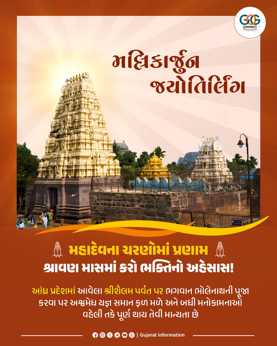 પૌરાણિક કથાઓ અનુસાર, કાર્તિકેયજી અને ગણેશજી વચ્ચેની સ્પર્ધામાં ગણેશજી વિજયી થતા કાર્તિકેયજી ગુસ્સે થઈને ક્રૌંચ પર્વત પર તપસ્યા કરવા પહોંચ્યા હતા, ત્યારે શિવ-પાર્વતીજી પુત્રને મળવા આવતા જ્યોતિર્લિંગ સ્વરૂપે અહીં જ સ્થાપિત થઈ ગયા હતા.

#MallikarjunaJyotirlinga #SpiritualVibes