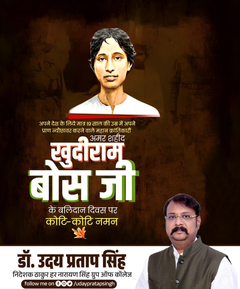 अद्वितीय साहस, अप्रतिम त्याग और बलिदान के प्रतीक, युवा क्रांतिकारी अमर शहीद खुदीराम बोस जी के बलिदान दिवस पर उन्हें सादर नमन।