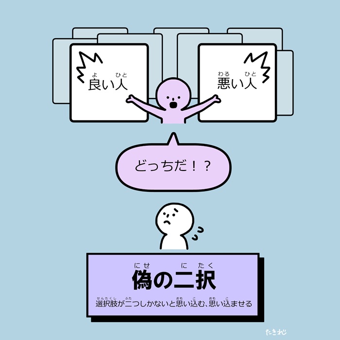 偽の二択/誤った二分法/選択の限定/誤ったジレンマ/false dilemma 