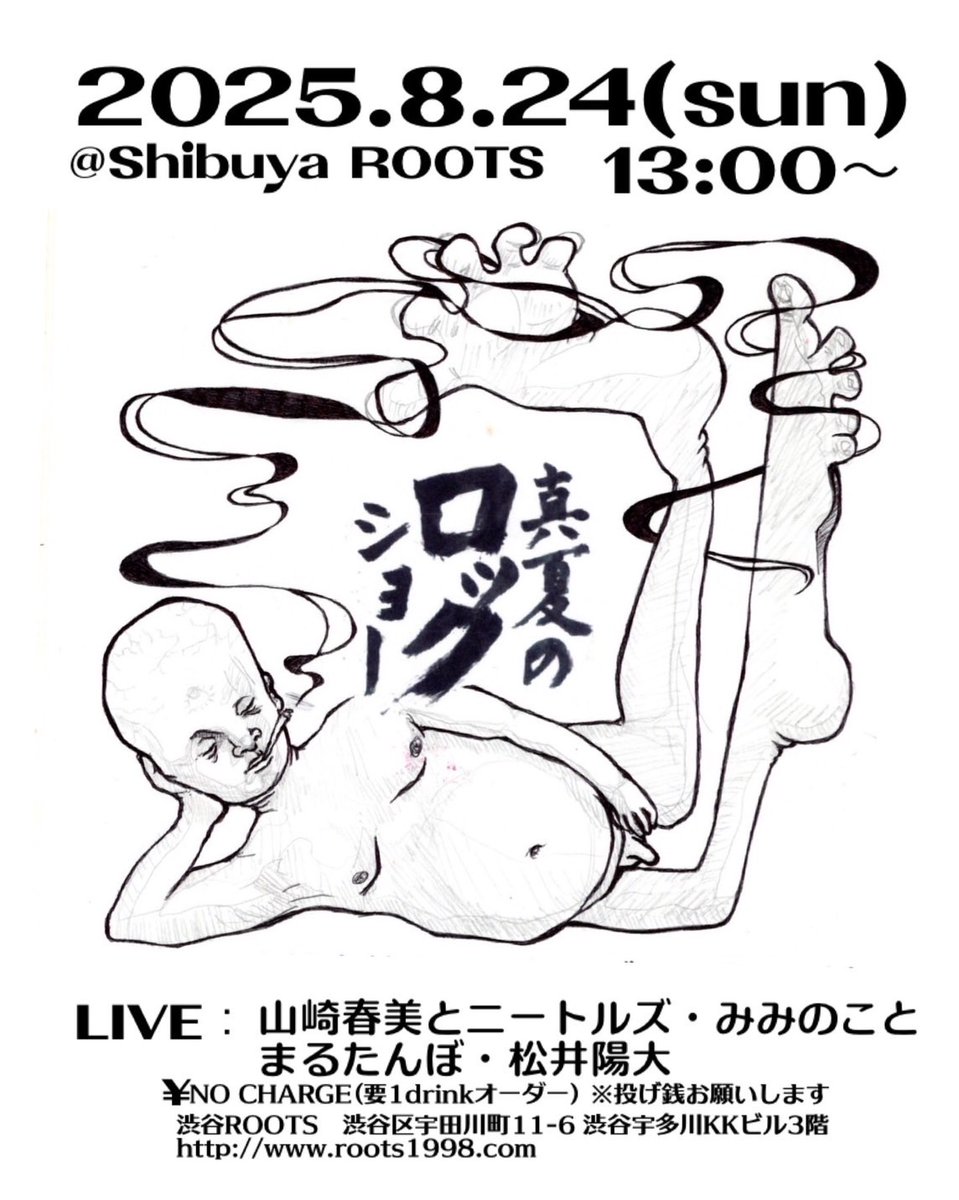 『真夏のロックショー』
8月24日(日) 13:00-16:00
渋谷ROOTS roots1998.com
▪︎山崎春美とニートルズ
▪︎みみのこと
▪︎まるたんぼ
▪︎松井陽大
¥NO CHARGE(要1drinkオーダー)
※投げ銭お願いします
イラスト　のん