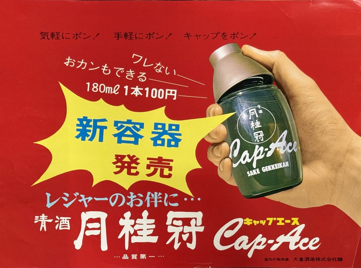 月桂冠のロングセラー商品 キャップエース 頭におちょこが付いた独自の