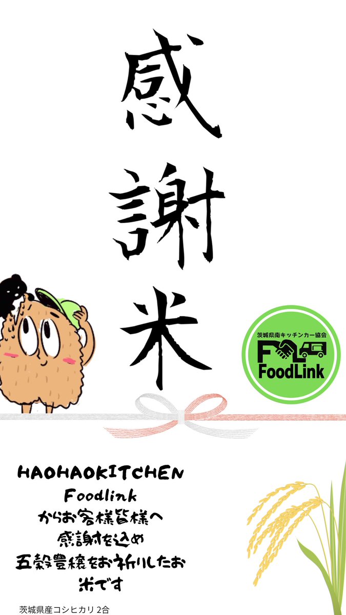 HaoHao_Kitchen's tweet photo. 2025年8月11日
茨城県南キッチンカー協会
FoodLink設立です！
天気が不安ですが城南ショッピングセンターにて設立記念の出店を行います
悪天候で早終いの可能性もあるのでお早めにご来店ください♥よろしくお願いします
▫各店4649セール460円販売
▫ハオハオでは感謝の気持ちを込めた米プレゼントも！ https://t.co/zwMWVxxXeI
