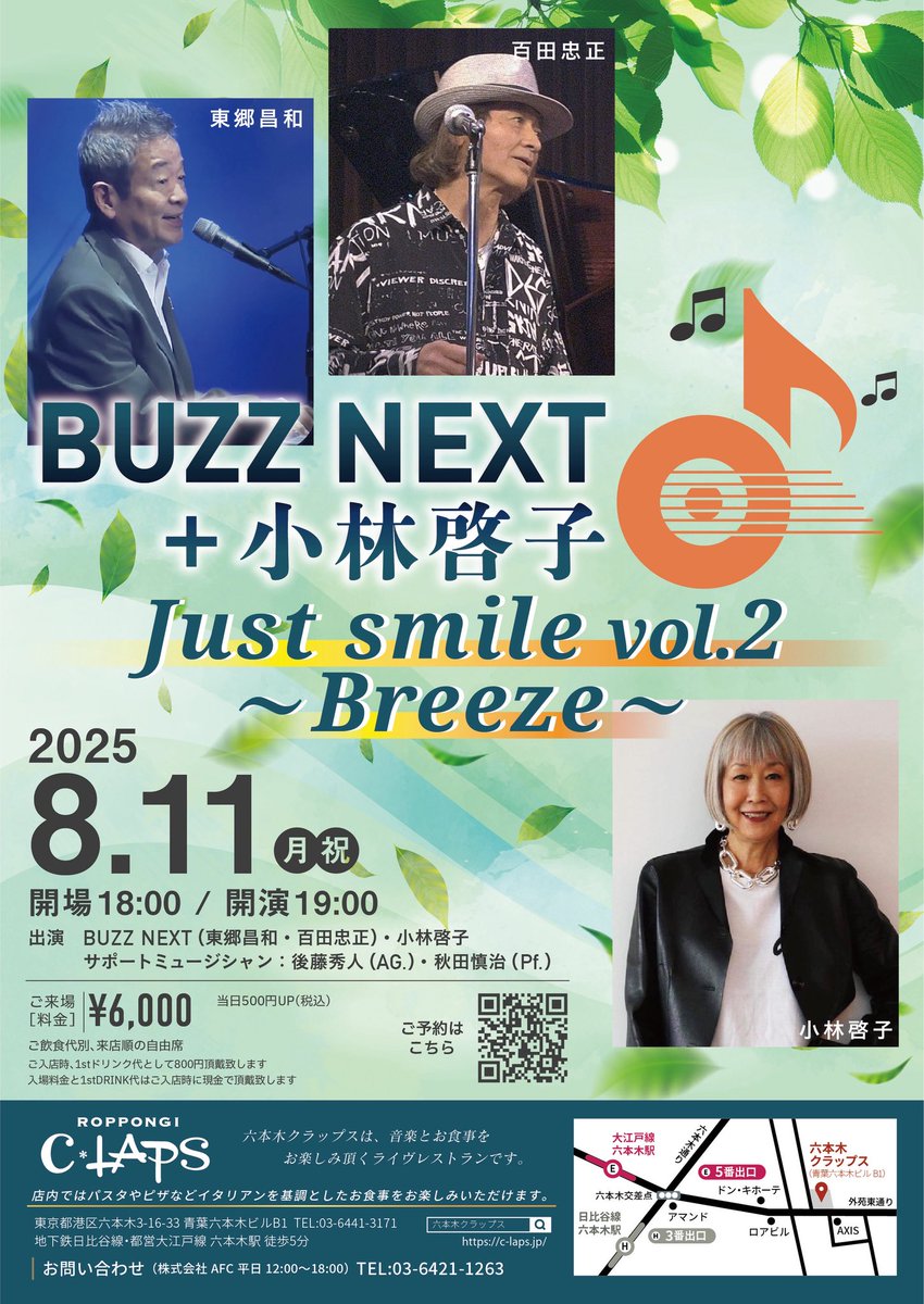 雨、上がりました😀
このまま降らないといいなぁ

みなさん、今日です。
8月11日（月・祭日）
BUZZ NEXT+小林啓子
【Just smile Vol.2〜Breeze】
六本木『Craps』03-6421-1263
Open 18時　Start 19時
Price 6,000円

ホッとする、優しい時間、ご一緒しましょう😀🎶🎤