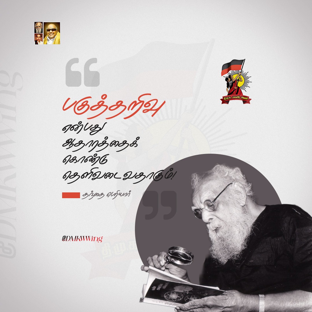 பகுத்தறிவு என்பது ஆதாரத்தைக் கொண்டு தெளிவடைவதாகும் - தந்தை பெரியார்