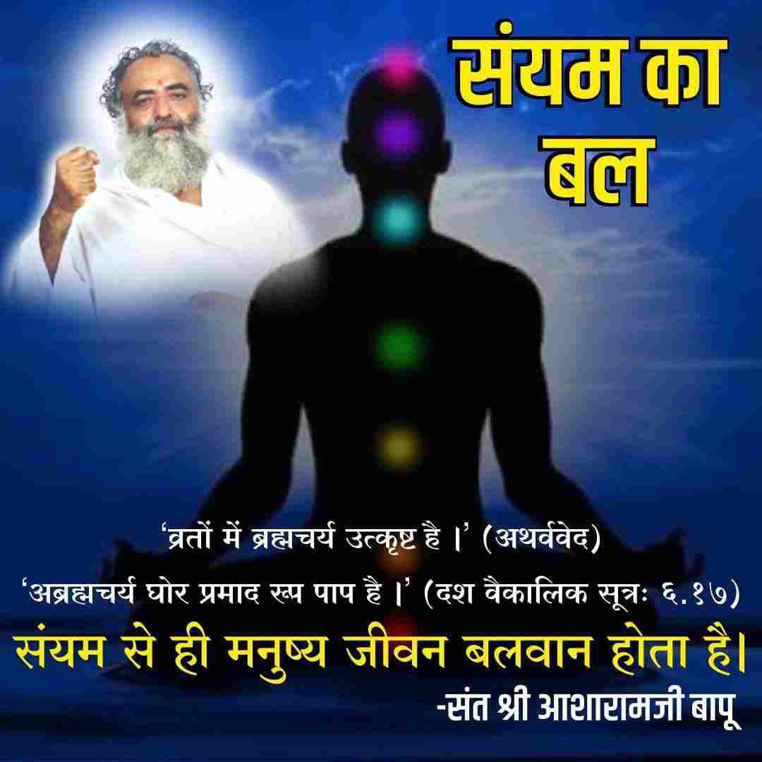 पूज्य Sant Shri Asharamji Bapu सत्संग में
#Significance_Of_Celibacy बताते हैं।

ब्रह्मचर्य के पालन से बुद्धि कुशाग्र बनती है,रोगप्रतिरोधक शक्ति बढ़ती है।संकल्प में दृढ़ता आती है एवं मनोबल पुष्ट होता है।

Spiritual Discipline में रहने से यौवन सुरक्षा सहज में हो जाता है।