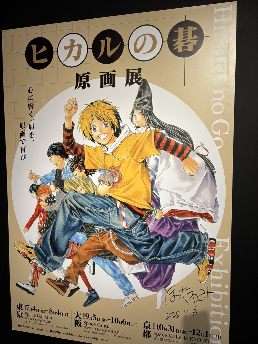 大変だったスケジュールからお盆を前にして解き放たれて、わ〜い！となっています🥳
その間も合間ぬって映画を観たりヒカルの碁原画展行ったりで創作欲を掻き立てられました…原画美しかった…