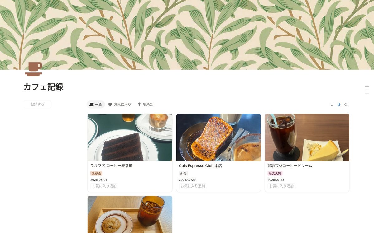 kn_note's tweet photo. Notionでカフェ記録もゆるくやってます☕️ https://t.co/l2t5FuUSPk