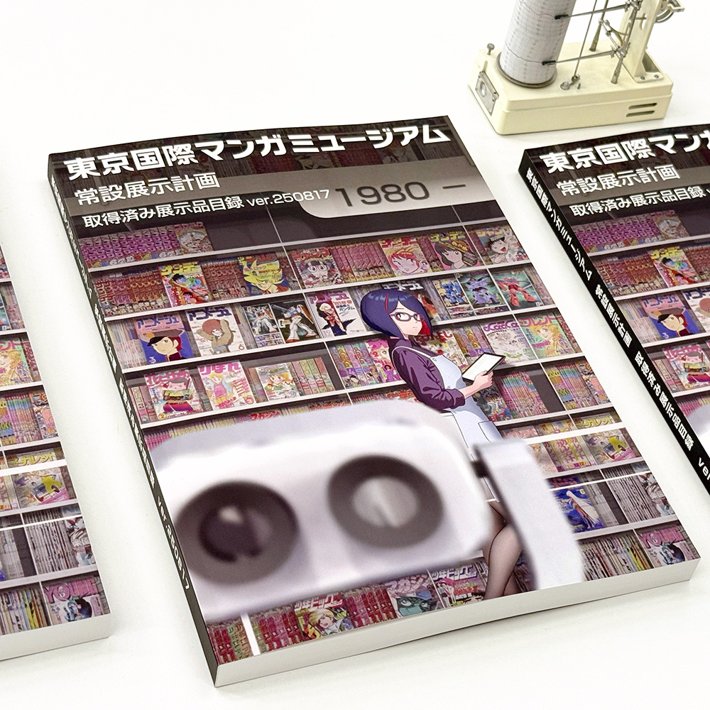 森川嘉一郎／『マンガ・アニメ展のデザイン』発売中