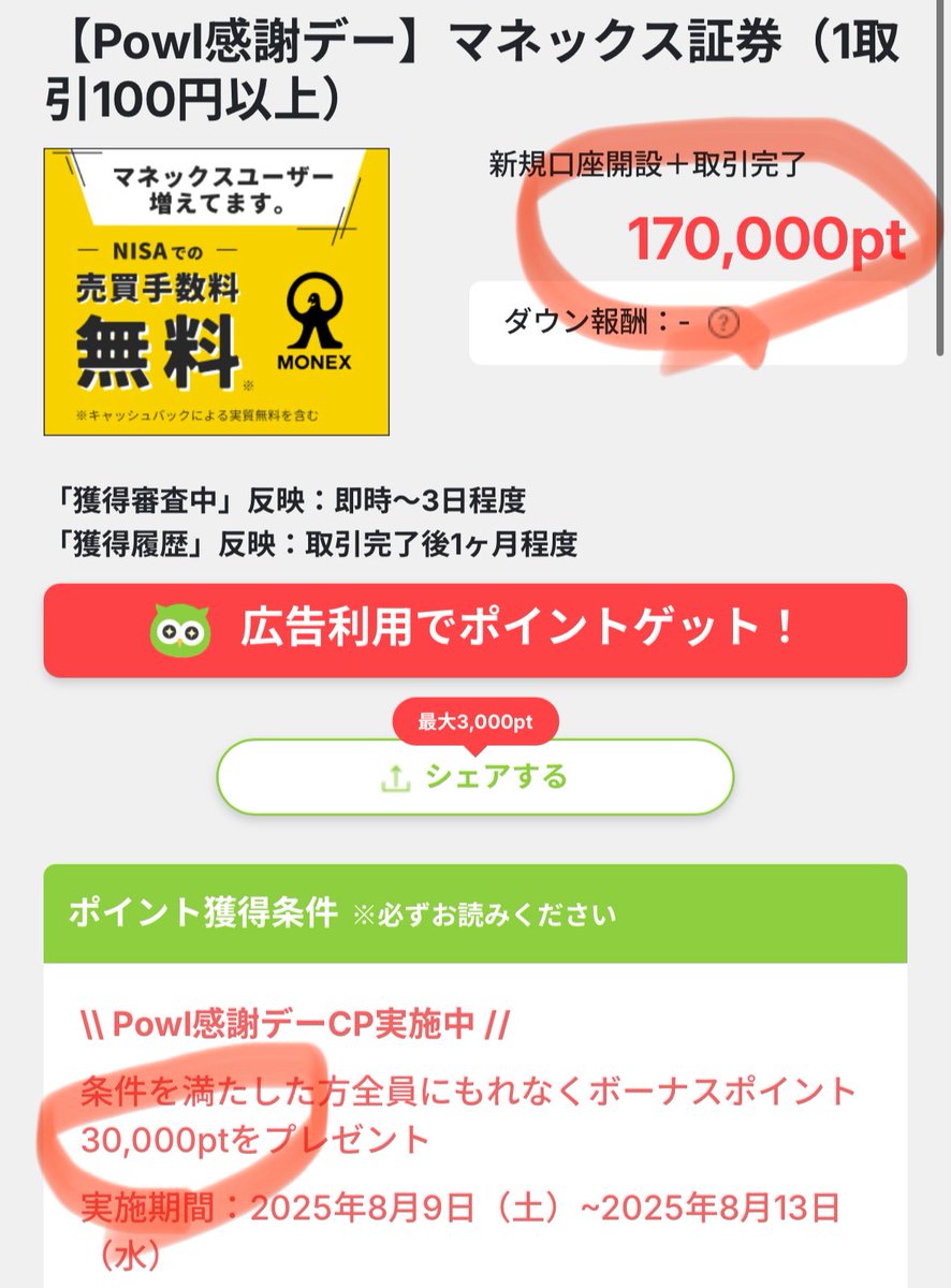 驚ぎゃああポイントぎゃあ😭🙌 『マネックス証券』20000円(8/13日まで) powlより ✓条件 新規口座開設＋取引(100円）  取引対象は1回以上の日本株、・投資信託のお買付でOKなお爆益🥺 2万㌽一気に稼げる夏の全軍突撃案件ぜよ( ✧Д✧) ｶｯ powl招待👇 PR  https://t.co ...