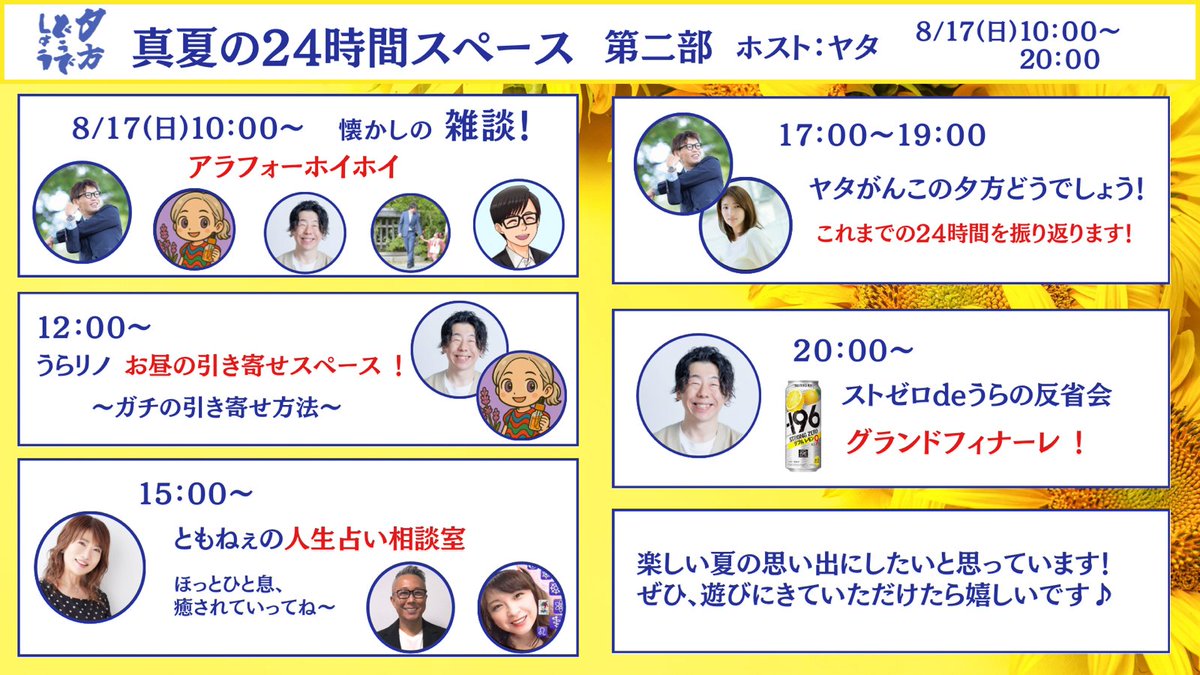 【スペースのお知らせ】

8/16(金）17：00開幕
真夏の24時間スペースやります！

見逃し厳禁のスペシャル企画が盛りだくさん！