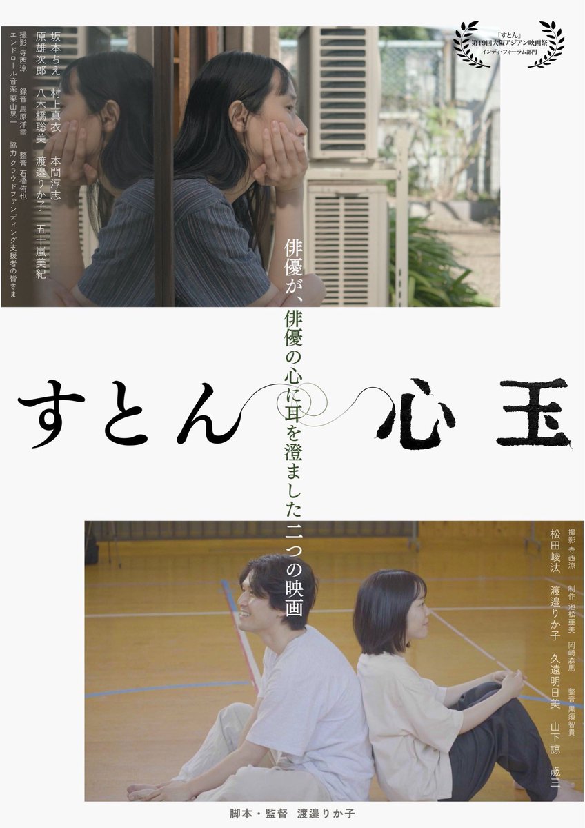 渡邉りか子監督   #すとん #心玉 
上映後トーク参加させて頂きました。

渡邉さんが丁寧に、心を寄せて準備された環境でしか生まれない穏やかさと美しさを通底して感じました。作り方の異なる２つの作品ですが、同時に観てこそ味わいが増すとても贅沢な時間でした。ポレポレ東中野で上映中、皆様ぜひ。