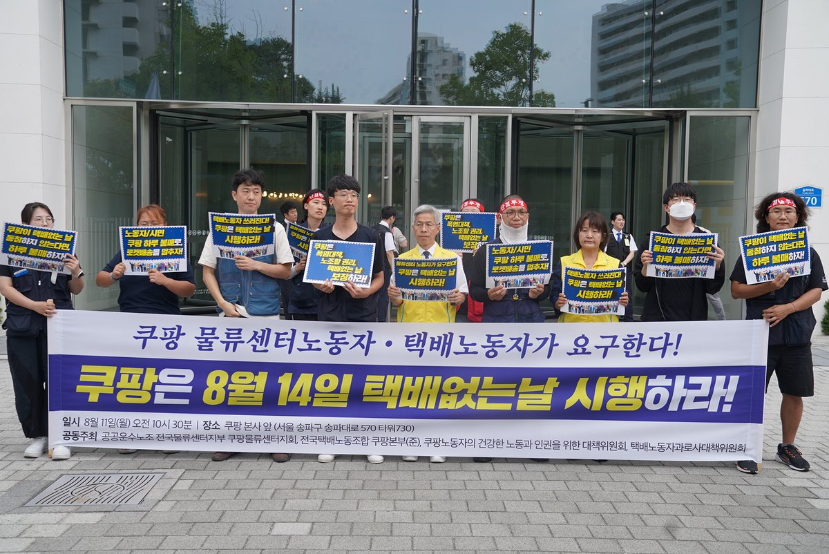 [쿠팡물류센터지회 파업 지지 시민사회 기자회견 발언문]

입추를 지나며 잠시 가을이 오는 듯 싶더니 이번 주 또다시 무더위가 예고되어 있습니다. 천막 농성을 이어가고 있는 동지들의 건강이 무척 걱정됩니다. 이 농성이 너무 길어지지 않도록 우리가 분명하게 힘을 모아줘야겠습니다.