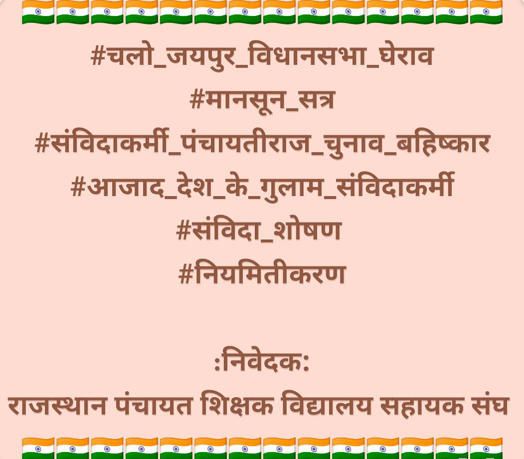 #चलो_जयपुर_विधानसभा_घेराव
#मानसून_सत्र
#संविदाकर्मी_पंचायतीराज_चुनाव_बहिष्कार #आजाद_देश_के_गुलाम_संविदाकर्मी
#संविदा_शोषण 
#नियमितीकरण
<a href="/RSSRashtriya/">राजस्थान शिक्षक संघ (राष्ट्रीय)</a> <a href="/BhajanlalBjp/">Bhajanlal Sharma</a> <a href="/VasundharaBJP/">Vasundhara Raje</a> <a href="/madandilawar/">Madan Dilawar</a> <a href="/DrPremBairwa/">Dr Prem Chand Bairwa</a> <a href="/RajCMO/">CMO Rajasthan</a> <a href="/zeerajasthan_/">ZEE Rajasthan</a> <a href="/rpbreakingnews/">Rajasthan Patrika</a> <a href="/gssjodhpur/">Gajendra Singh Shekhawat</a> <a href="/gajendrakhojas/">Gajendra Rathore</a>