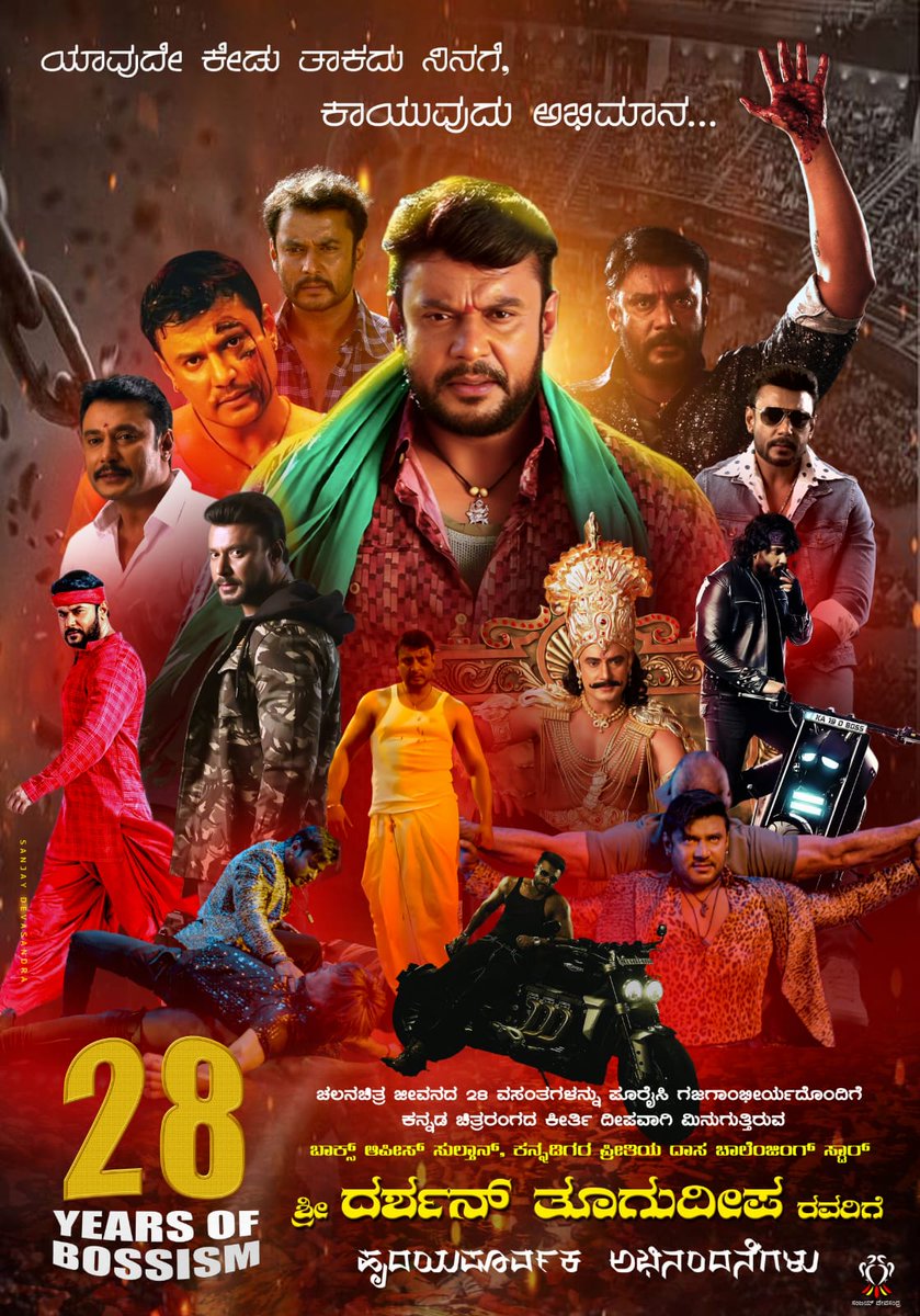 DSS_TeamMandya's tweet photo. ನಮ್ಮೆಲ್ಲರ ಪ್ರೀತಿಯ ಡಿಬಾಸ್ ರವರು ಕನ್ನಡ ಚಿತ್ರರಂಗಕ್ಕೆ ಪಾದರ್ಪಣೆ ಮಾಡಿ 28 ವರ್ಷಗಳು ಕಳೆದಿವೆ ಕನ್ನಡ ತಾಯಿಗೆ ಕಲೆ ಮೂಲಕ ನಾಡು ನುಡಿ ವಿಚಾರಗಳಲ್ಲಿ 
ಮುಂಚೂಣಿಯಲ್ಲಿರುವ ನಮ್ಮ ಪ್ರೀತಿಯ ಡಿಬಾಸ್ ರವರಿಗೆ ಅಭಿನಂದನೆಗಳು ತಾಯಿ ಚಾಮುಂಡೇಶ್ವರಿ ಇನ್ನಷ್ಟು ನೊಂದವರಿಗೆ ನೆರವು ನೀಡಲು ಶಕ್ತಿ ನೀಡಲಿ 

#DBoss #TheDevil #28YearOfBossim https://t.co/dvIgsT5U3K