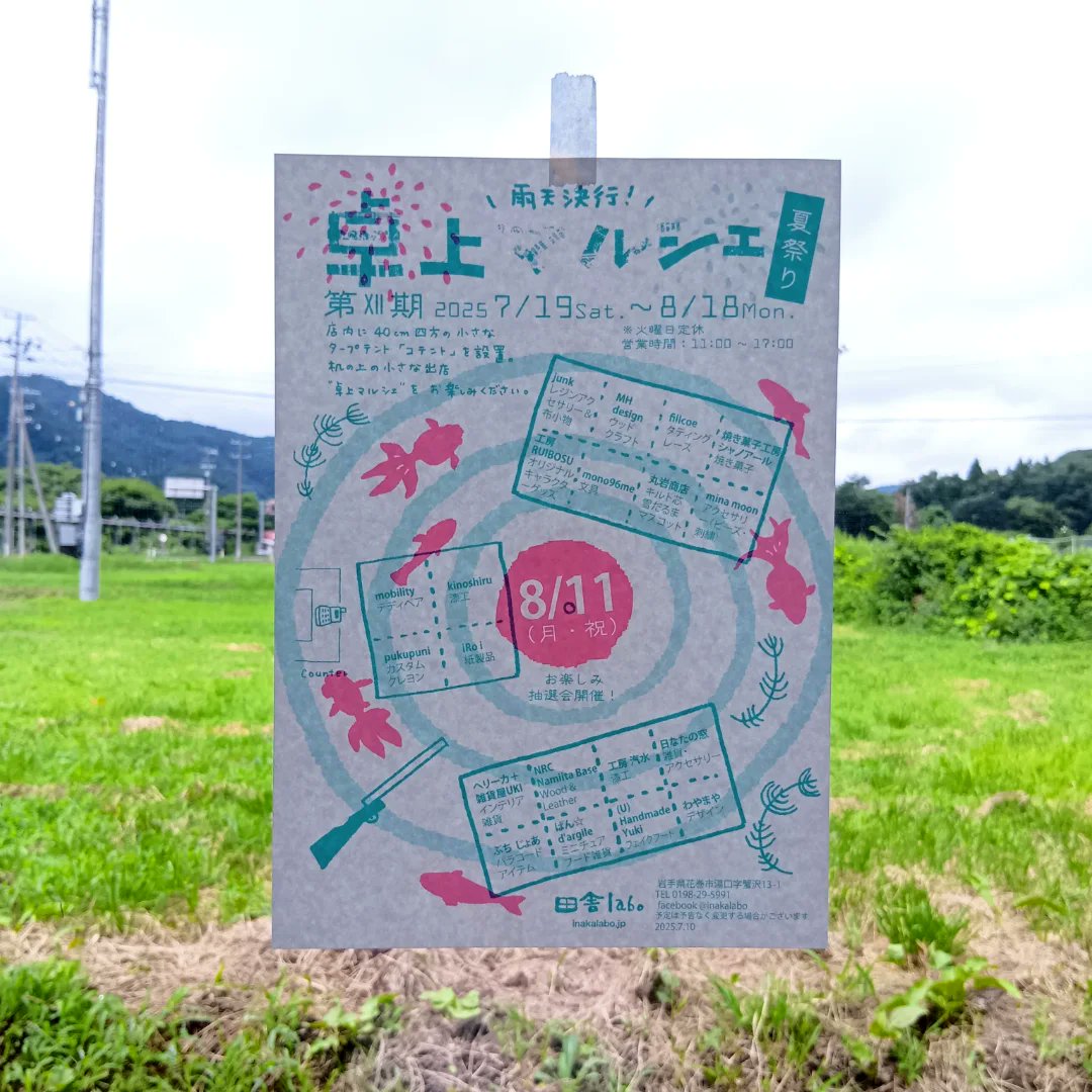 本日8月11日🎌
チラシを窓に貼ると出てくる…8月11日！！

卓上マルシェ夏祭り！
射的のお楽しみ抽選会です🎯
素敵な作家賞を狙ってください✨
#卓上マルシェ