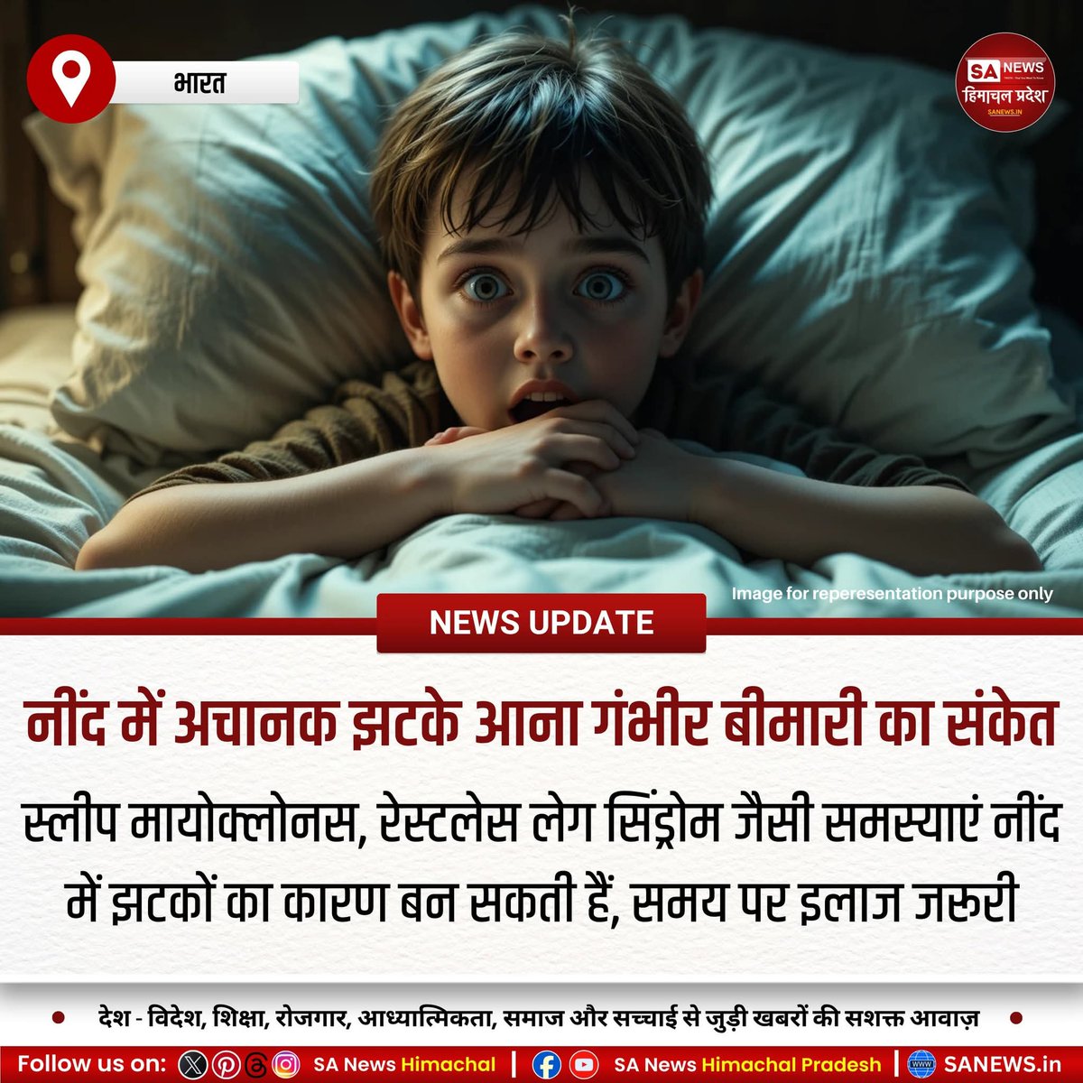 SA News Himachal (@sanewshimachal) on Twitter photo नींद में झटके आना सामान्य है, लेकिन बार-बार होने पर यह स्लीप मायोक्लोनस, रेस्टलेस लेग सिंड्रोम या न्यूरोलॉजिकल समस्या का संकेत हो सकता है। नींद की कमी, कैफीन और इलेक्ट्रोलाइट असंतुलन भी कारण हैं। लक्षण बढ़ें तो डॉक्टर से जांच कराएं। #SleepDisorders #HealthAwareness नींद में झटके आना सामान्य है, लेकिन बार-बार होने पर यह स्लीप मायोक्लोनस, रेस्टलेस लेग सिंड्रोम या न्यूरोलॉजिकल समस्या का संकेत हो सकता है। नींद की कमी, कैफीन और इलेक्ट्रोलाइट असंतुलन भी कारण हैं। लक्षण बढ़ें तो डॉक्टर से जांच कराएं। #SleepDisorders #HealthAwareness