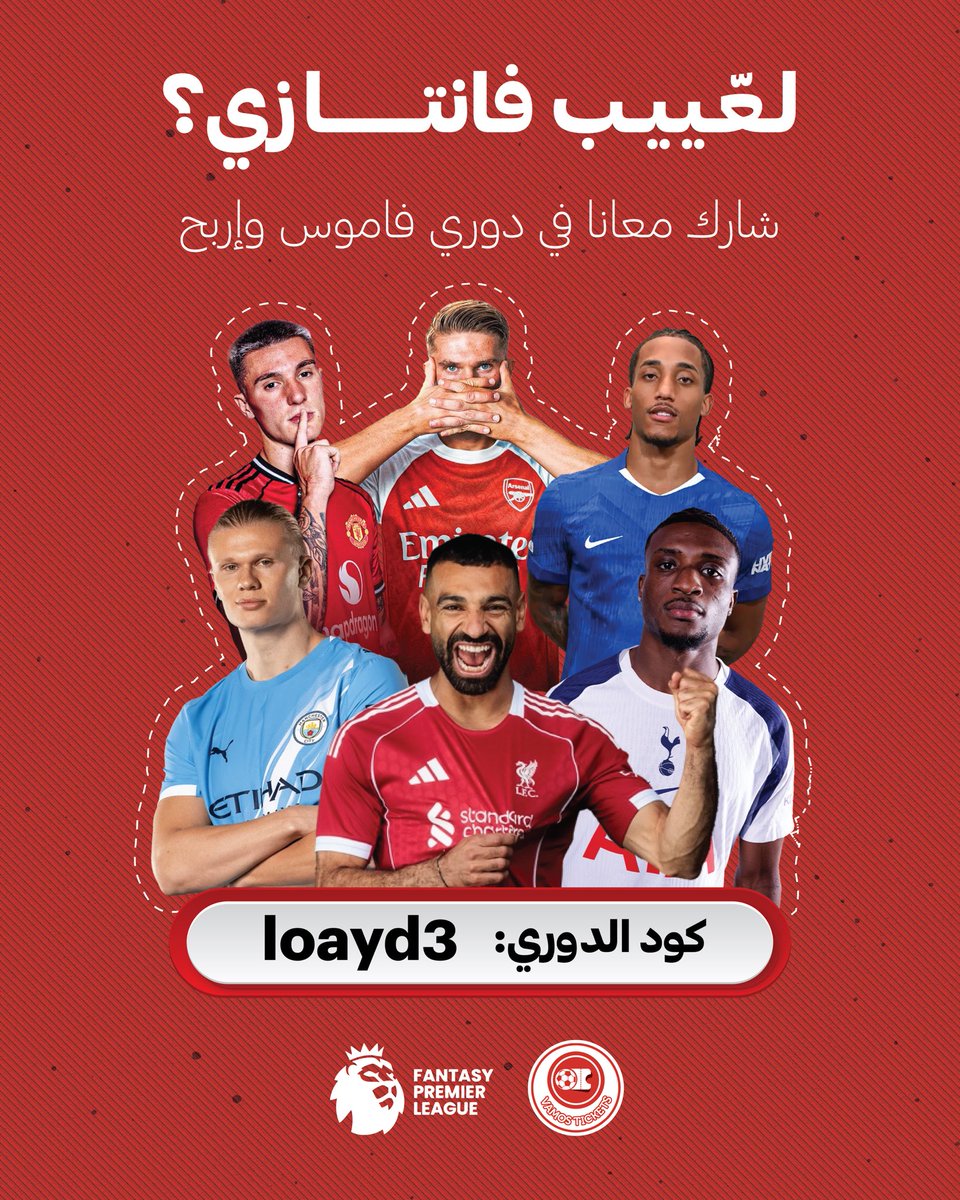 vamos_tickets's tweet photo. اذا تحس انك قد التحدي ، شاركنا بدوري الفانتسي🤝🏻
رجاءاً مطلوب مستويات تكسر الصخر 👊🏻😎
منشن ملوك اللعبة خلهم يشاركون معانا😍

جوائزنا قيّمة وشروطنا بسيطة 🤷🏻‍♂️
فقط متابعة حسابنا 

وحياكم الله🫶🏻♥️

#EFL #premierleague #Fantasy #الدوري_الانجليزي #مانشستر #ليفربول #ارسنال https://t.co/o2pRac7eqc