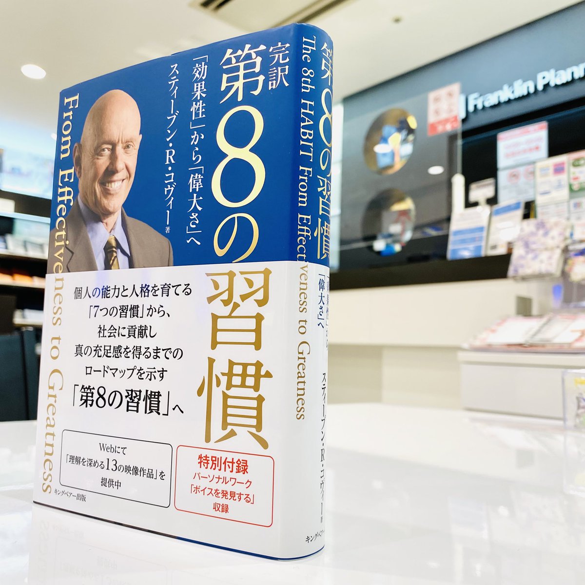あなたを変える8つの習慣 夢の実現スピードを加速させる能力プログラム あなたを変える8つの習慣 夢の実現スピードを加速させる能力