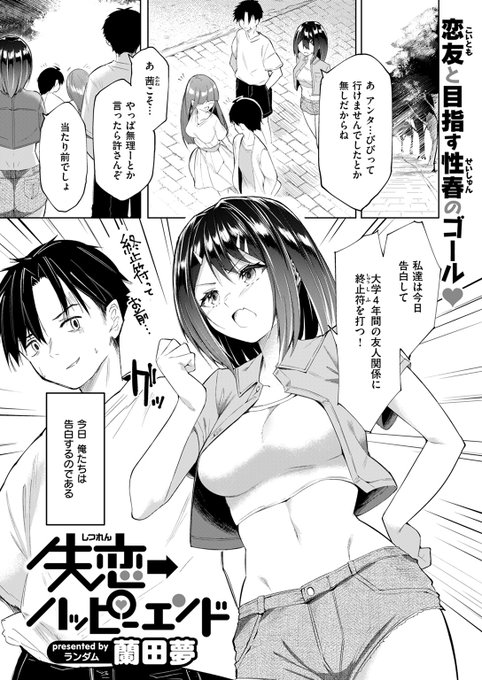 【本日各社一斉配信】#AD 「2人同時に告白して、失敗したら私たちでヤッちゃおうか」 『失恋→ハッピーエンド』 著:蘭田夢() (『COMIC ゼロス #126』収録) 試し読みはツリーから↓