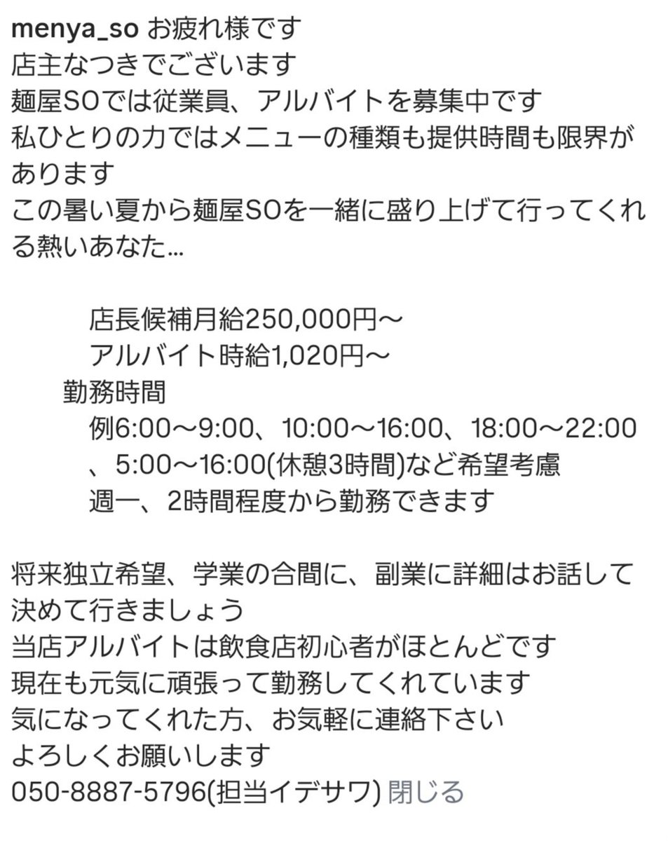 menyaSO's tweet image. お疲れ様です
店主なつきでございます
今日の臨時休業申し訳ありません
現在スープいちからつくり直してます‥笑
そんなこんなで
アルバイト募集のお知らせです
お知り合いでアルバイト探してるなんて方いらっしゃいましたら声をかけていただけると嬉しいです
また明日より、よろしくお願いします