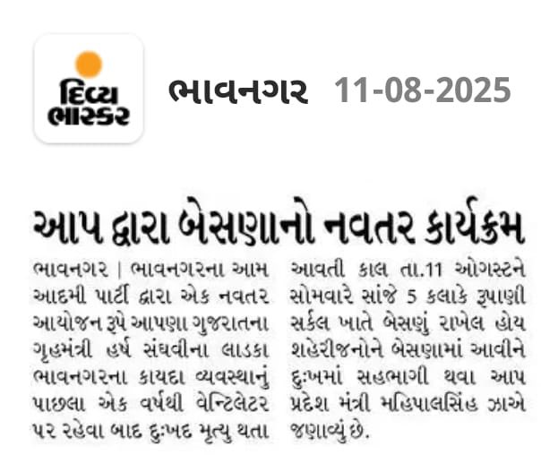 सभी भावनगर के नागरिक जो सहमत है के हर्ष संघवी के गुजरात के भावनगर मैं कायदा व्यवस्था का खस्ता हाल है वो इस कार्यक्रम में जरूर सम्मिलित हो 
<a href="/isudan_gadhvi/">Isudan Gadhvi</a> <a href="/ipathak25/">Durgesh Pathak</a> <a href="/manoj_sorathiya/">Manoj Sorathiya</a> <a href="/Gopal_Italia/">Gopal Italia</a>