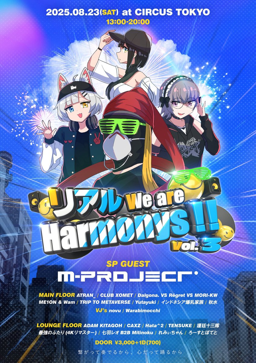🎉We are Harmonys!! Vol.3
📅2025/08/23(Sat)
🕑13:00-20:00
💴3000JPY(+1Drink)
🏙️CIRCUS TOKYO

今夏も渋谷にて #リアハモ が開催!!🥳 
#リアハモv3 という事でこのお祭りも3回目に突入!! 
自分は「護廷十三隊」としてB2Bで参加です...本当に何が起こるんだ本当に😭 

皆と盛り上がって行くぞ!!🍻