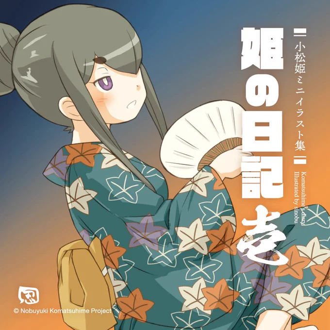 待たせたのぅ 新刊表紙の最終形が上がって参ったぞ 此度は"いんすたぐらむ"にて披露した絵を小さき画集としてまとめた既刊「姫の日記」を新たに装い直した『姫の日記 壱』 さらにその後に描き上げた絵を収めた新刊『姫の日記 弍』 二本立てにて出陣いたすぞ #C106 #信之・小松姫プロジェクト
