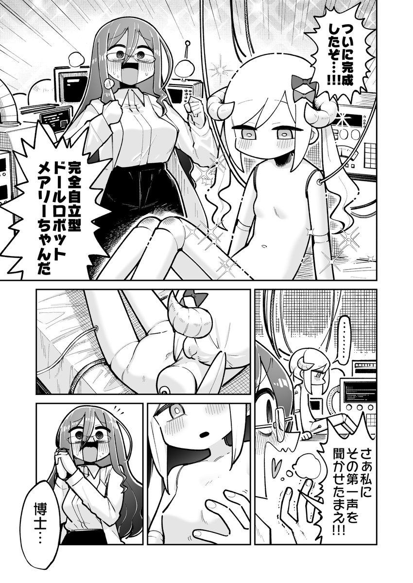 幼女ロボと変態博士 