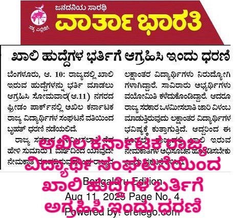 AKSSAofficial's tweet photo. ಅಖಿಲ ಕರ್ನಾಟಕ ರಾಜ್ಯ ವಿದ್ಯಾರ್ಥಿ ಸಂಘಟನೆಯಿಂದ ಖಾಲಿ ಹುದ್ದೆಗಳ ಬರ್ತಿಗೆ ಅಗ್ರಹಿಸಿ ಇಂದು ಧರಣಿ ಎಲ್ಲರೂ ಭಾಗವಹಿಸಿ ಬದಲಾವಣೆ ನಿಮ್ಮಿಂದ.🙏🏻❤️ @AKSSAofficial https://t.co/Vq61IQ22iN