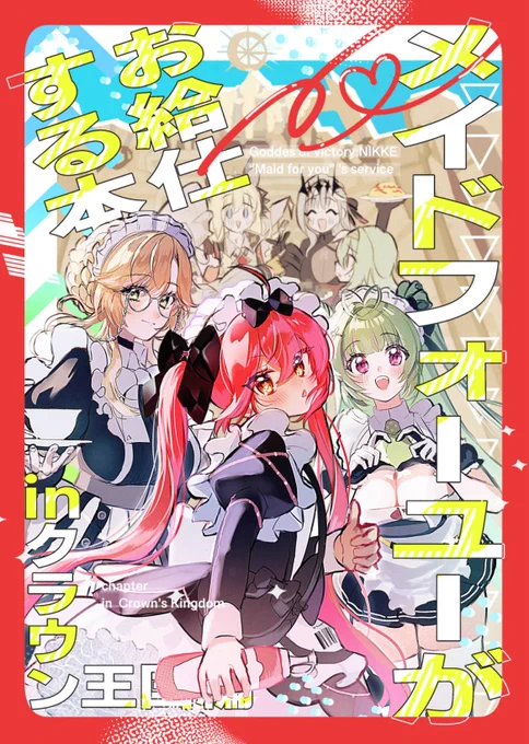 c106夏コミのメイドフォーユーinクラウン王国編の新刊サンプルです📕ツリーに続きます
B5/42ページ #C106新刊 