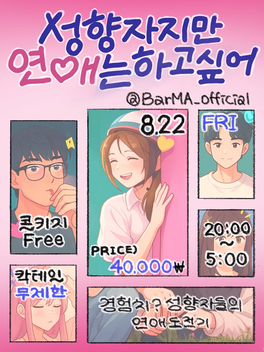 [공지] 솔로파티
2025.08.22. FRI
PRICE : 40,000원
칵테일 무제한 파티(콜키지 프리)

오랜만에 돌아온 솔로파티입니다.
엠에이의 솔로파티로 커플이 된분들이 지금도 존재합니다.

문의 및 예약은 디엠 또는 오픈카톡으로 문의 주셔요.
+ 커플의 입장을 거부하지 않습니다.