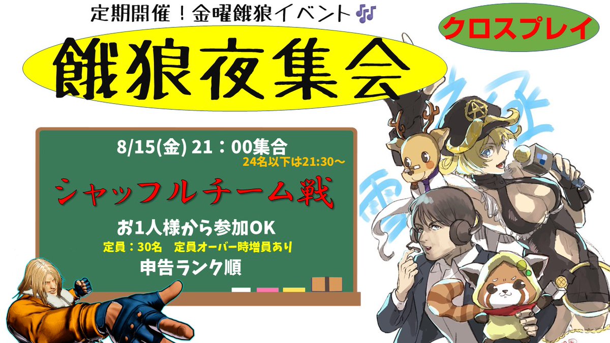 yukinojoooo's tweet photo. 【イベント各種エントリーフォーム】
ようやく定期イベント再開!
万博&EVOを終えて帰ってきました🦝
沢山のエントリーお待ちしております
8.12(火) 21:00~
KOF夜集会~紅白戦~
https://t.co/bWDq55xfTX
8.15(金) 21:00~
餓狼夜集会~チームシャッフル戦~
https://t.co/A7usPDY89u
#TO3 https://t.co/1E9zCx56c2