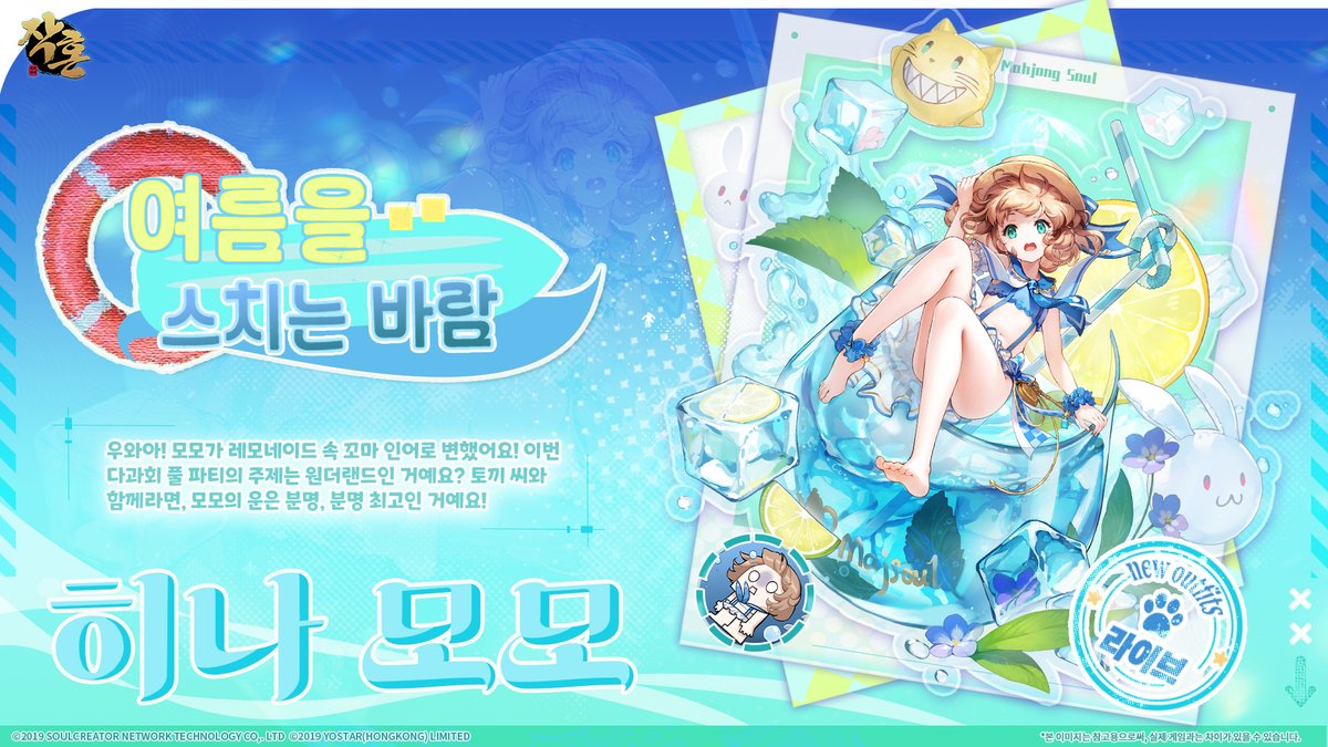 [신규 스킨 안내]
[여름을 스치는 바람 - 히나 모모(라이브)]

"우와아! 모모가 레모네이드 속 꼬마 인어로 변했어요! 이번 다과회 풀 파티의 주제는 원더랜드인 거예요?"

*X/Facebook 팔로우 후 재게시하신 분 중 3명을 추첨하여 본 스킨을 증정드립니다.

#작혼리치마작 #요스타