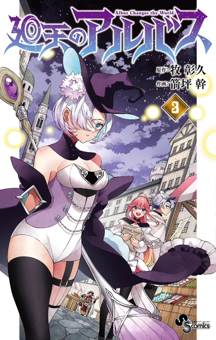 お読み頂きありがとうございました! おかげさまで各所で話題! #廻天のアルバス 第1巻〜5巻、発売中です。 どうぞよろしくお願いします! ■amazon ■楽天 こちらでも読めます