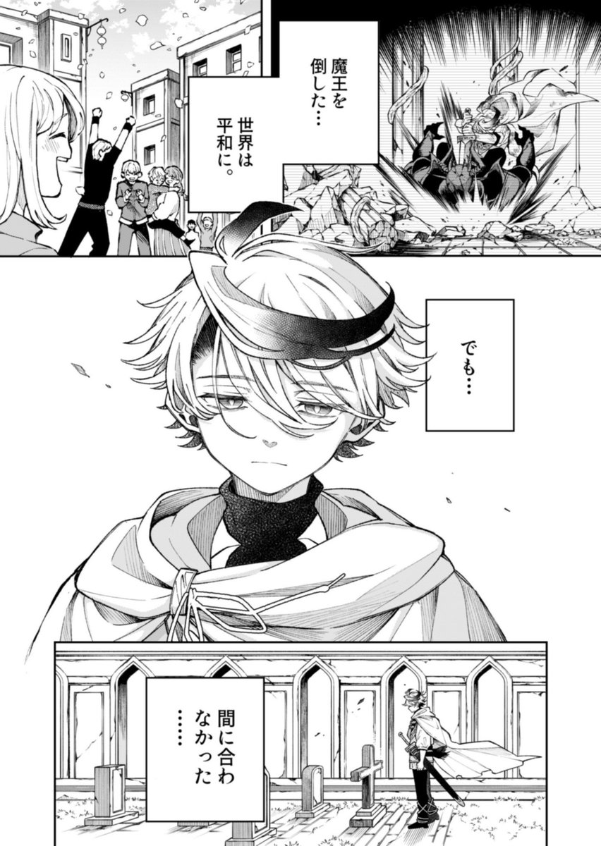 魔王を倒しても、間に合わなかった勇者の話(1/9) 