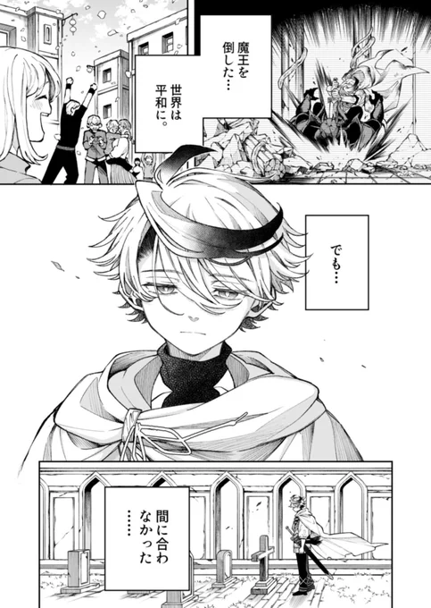 魔王を倒しても、間に合わなかった勇者の話(1/9) 