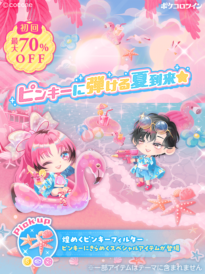 🦩新ガチャ登場👙】 ガチャ「ピンキー×サマー×ビーチ」登場✨ 真夏の