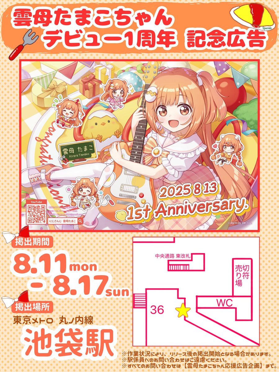🐣応援広告掲出のお知らせ📛 本日より、にじさんじ所属 Speciale 雲母