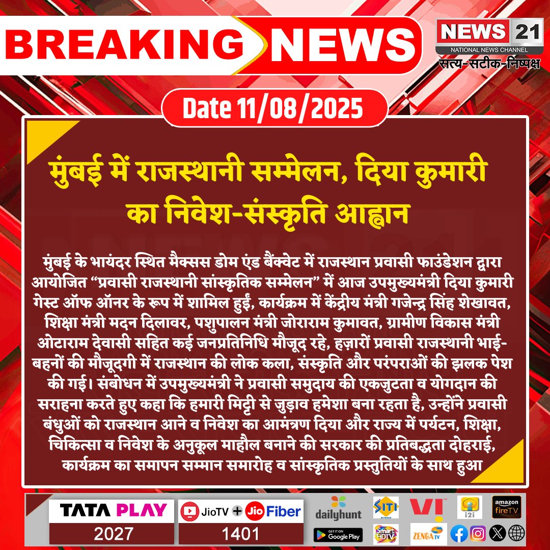 news21national's tweet photo. मुंबई में राजस्थानी सम्मेलन, दिया कुमारी का निवेश-संस्कृति आह्वान

#BreakingNews‌ #NewsUpdates #LatestNews #News21National #RajasthaniCulture #MumbaiEvent #PravasiRajasthani #CulturalConference #RajasthanTourism #GovtInitiative #CommunityUnity @KumariDiya @madandilawar @JoraramKumawat @gssjodhpur