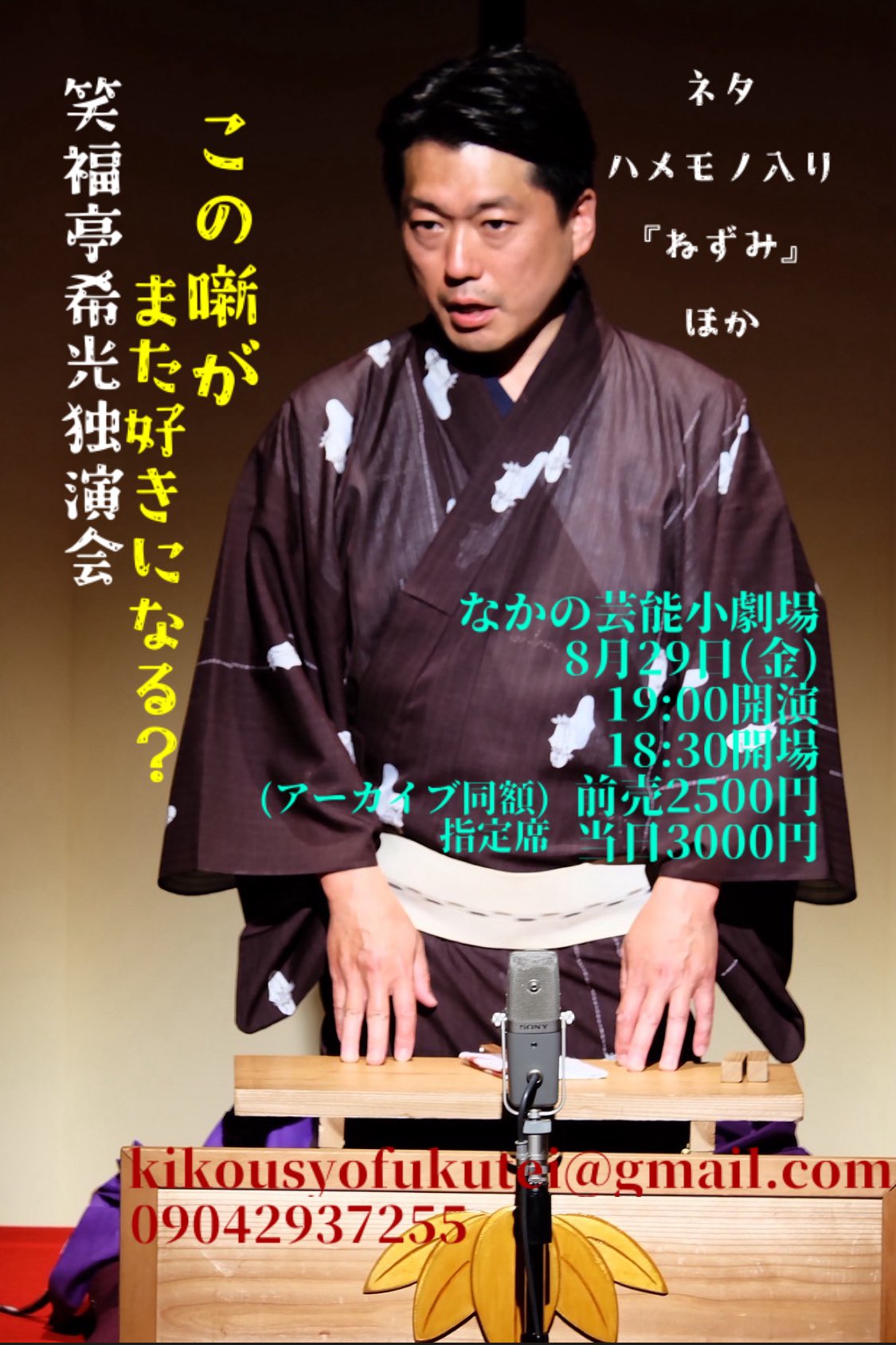 笑福亭笑K 笑福亭希光 8/29 10/12 1/17中野連続独演会 on X: 