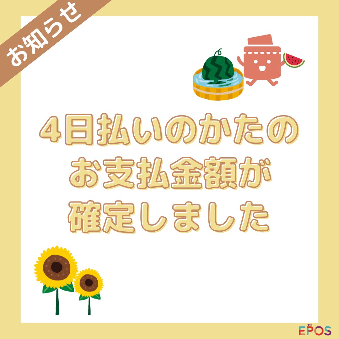 📢4日払いのみんな～！ ＼ お支払金額が確定しているよ🍉 エポスアプリ