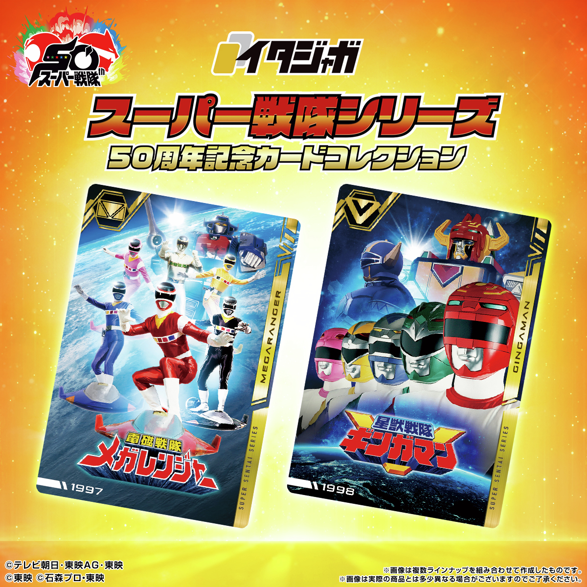 ラインナップご紹介！＞ イタジャガ スーパー戦隊シリーズ 50周年記念