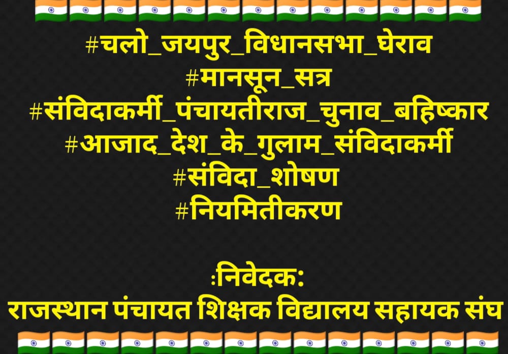 <a href="/Bindiya61481316/">Bindiya soni</a> <a href="/News18Rajasthan/">News18 Rajasthan</a> <a href="/RajCMO/">CMO Rajasthan</a> <a href="/narendramodi/">Narendra Modi</a> <a href="/RajGovOfficial/">Government of Rajasthan</a> <a href="/zeerajasthan_/">ZEE Rajasthan</a> <a href="/BhajanlalBjp/">Bhajanlal Sharma</a> #चलो_जयपुर_विधानसभा_घेराव
#मानसून_सत्र
#संविदाकर्मी_पंचायतीराज_चुनाव_बहिष्कार #आजाद_देश_के_गुलाम_संविदाकर्मी
#संविदा_शोषण 
#नियमितीकरण