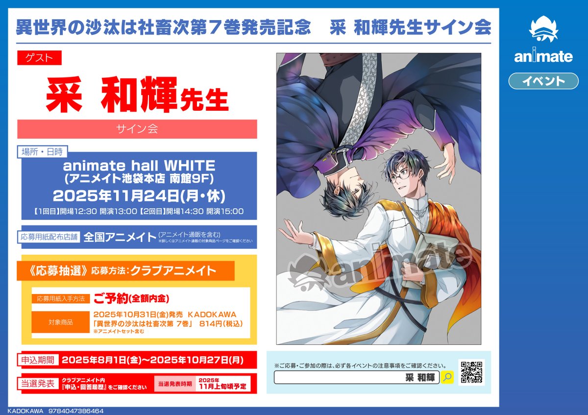 📚書籍イベント情報📚】 異世界の沙汰は社畜次第7巻発売記念 采 和輝